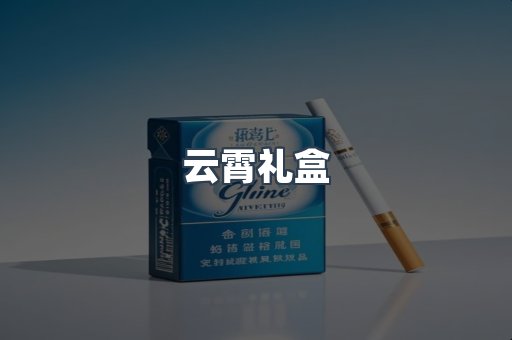 云霄礼盒